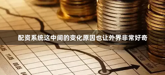 配资系统这中间的变化原因也让外界非常好奇