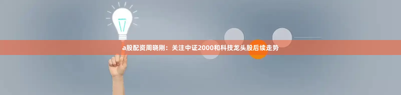 a股配资周晓刚:关注中证2000和科技龙头股后续走势