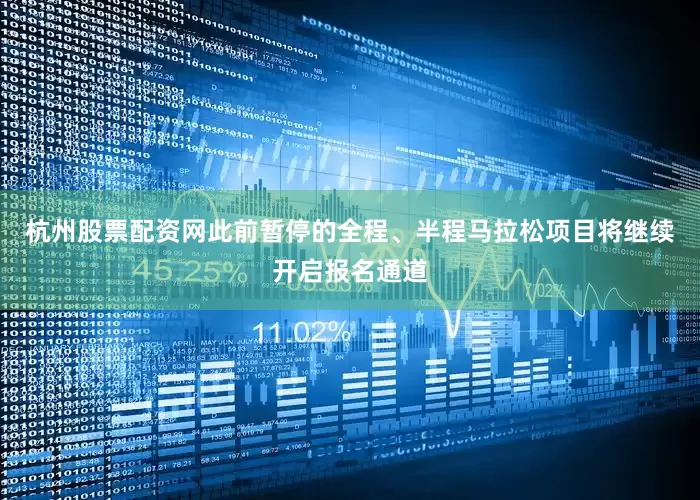 杭州股票配资网此前暂停的全程、半程马拉松项目将继续开启报名通道