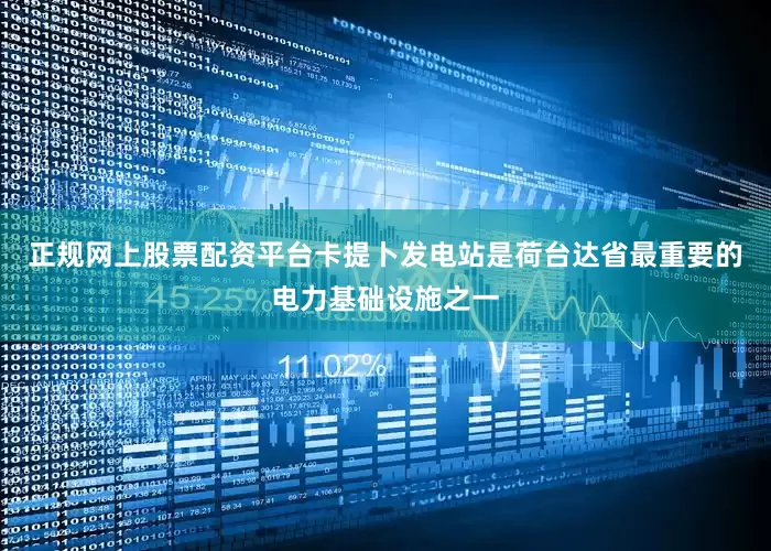 正规网上股票配资平台卡提卜发电站是荷台达省最重要的电力基础设施之一