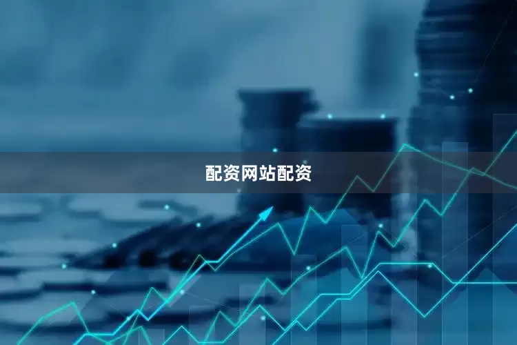 配资网站配资