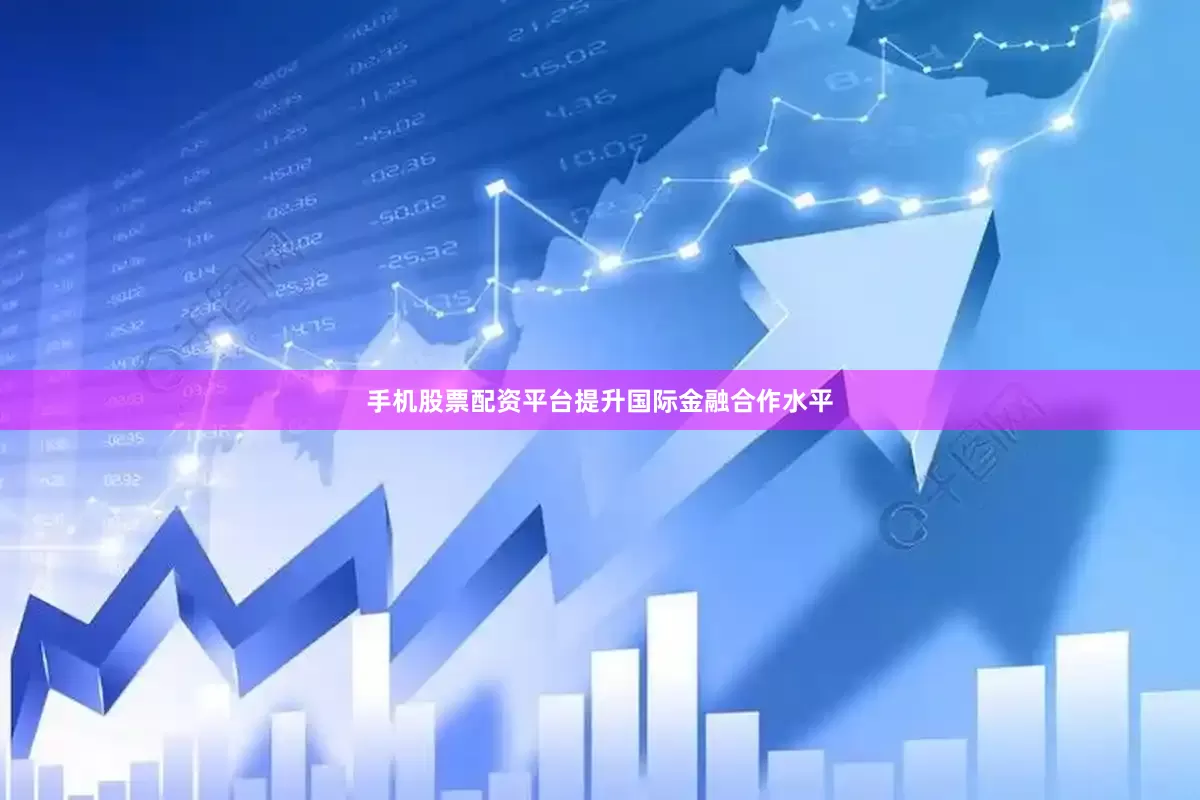 手机股票配资平台提升国际金融合作水平