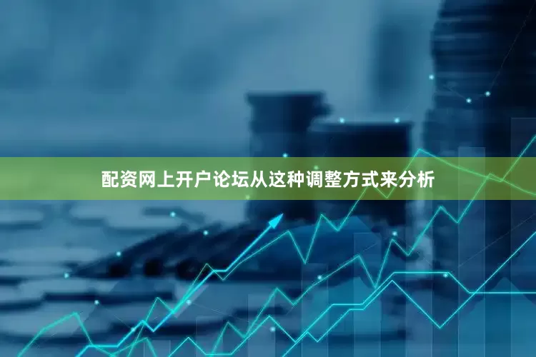 配资网上开户论坛　　从这种调整方式来分析