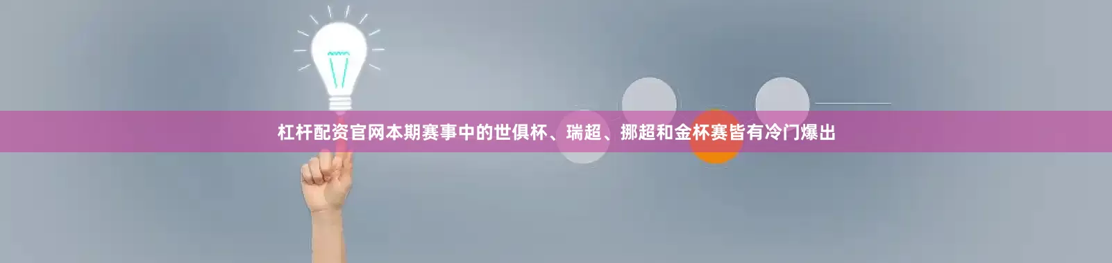 杠杆配资官网本期赛事中的世俱杯、瑞超、挪超和金杯赛皆有冷门爆出