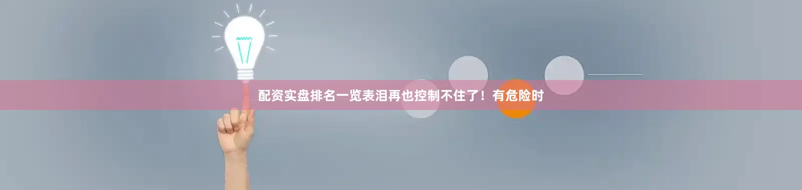 配资实盘排名一览表泪再也控制不住了！有危险时