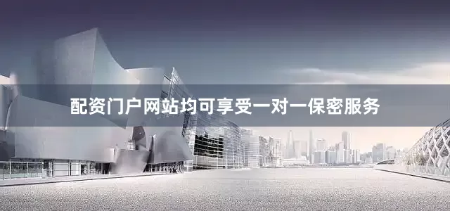 配资门户网站均可享受一对一保密服务