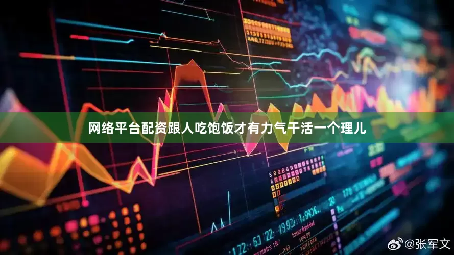 网络平台配资跟人吃饱饭才有力气干活一个理儿