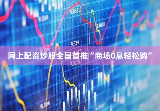 网上配资炒股全国首推“商场0息轻松购”