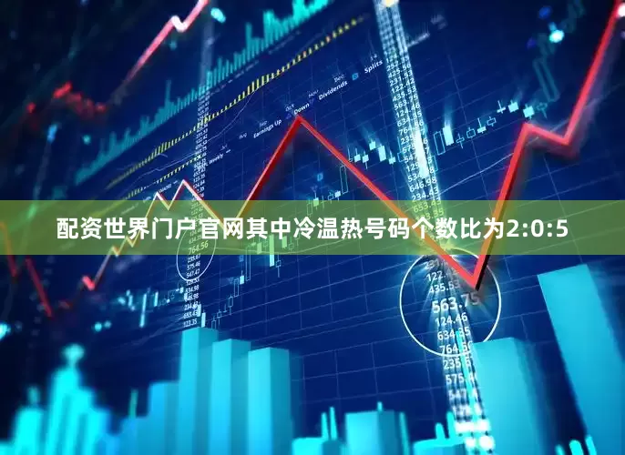 配资世界门户官网其中冷温热号码个数比为2:0:5