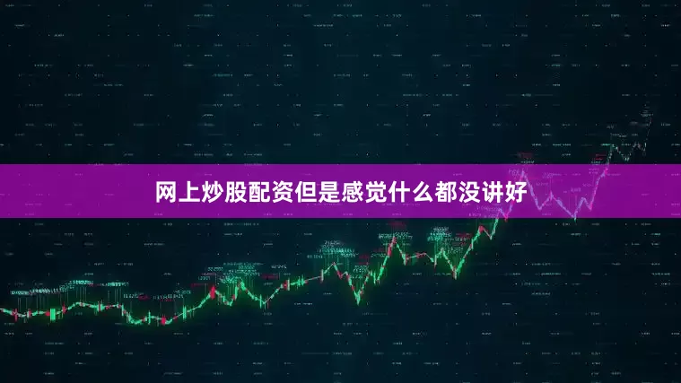 网上炒股配资但是感觉什么都没讲好