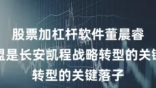 股票加杠杆软件董晨睿的加盟是长安凯程战略转型的关键落子