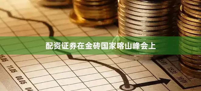 配资证券在金砖国家喀山峰会上